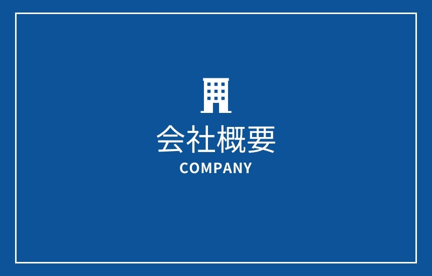 会社概要