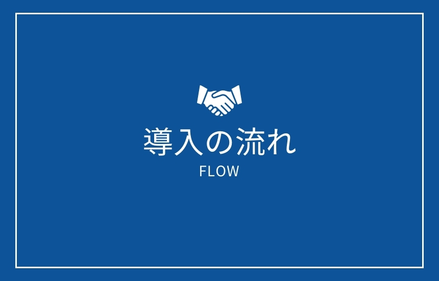 導入の流れ